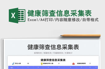 健康篩查信息采集表