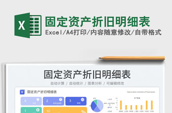 固定資產折舊明細表