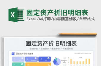 固定資產(chǎn)折舊明細表
