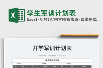 學(xué)生軍訓(xùn)計(jì)劃表