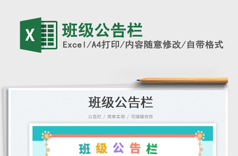班級(jí)公告欄