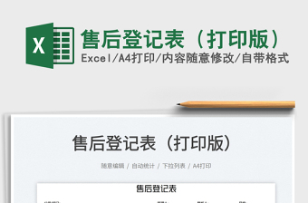 售后登記表（打印版）