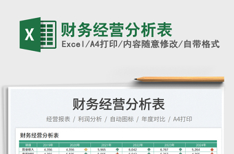 財(cái)務(wù)經(jīng)營(yíng)分析表