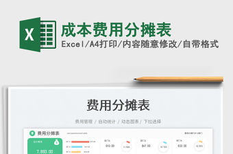 成本費用分攤表