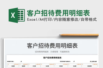 客戶招待費用明細表