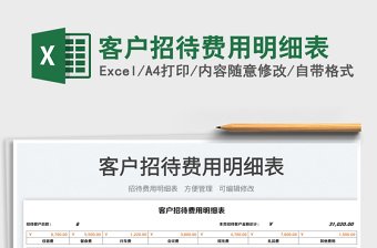 客戶招待費(fèi)用明細(xì)表