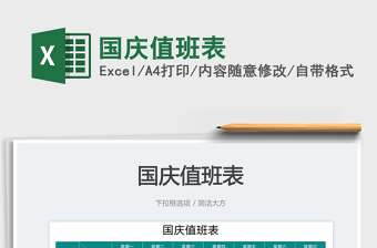 國慶值班表