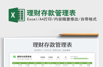 理財存款管理表