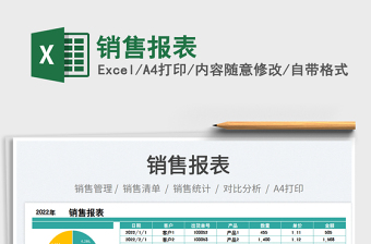 銷售報表
