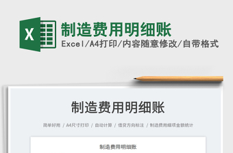 制造費(fèi)用明細(xì)賬