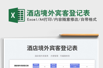 酒店境外賓客登記表