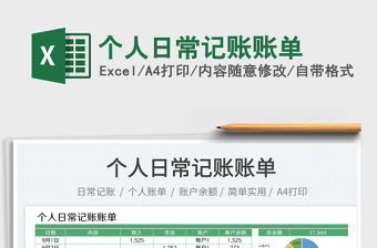 個(gè)人日常記賬賬單