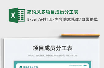 簡約風多項目成員分工表