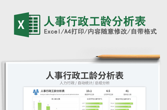 人事行政工齡分析表