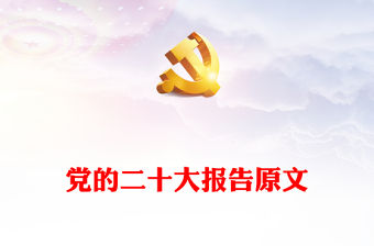黨的二十大報告原文