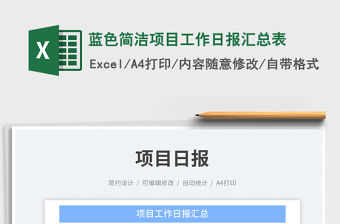 藍色簡潔項目工作日報匯總表