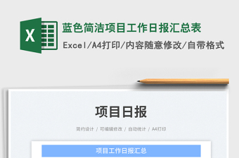 藍(lán)色簡潔項(xiàng)目工作日報(bào)匯總表