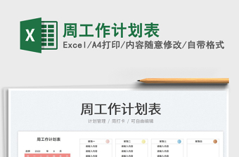 周工作計(jì)劃表