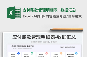 應(yīng)付賬款管理明細(xì)表-數(shù)據(jù)匯總