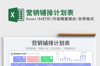 營銷鋪排計劃表