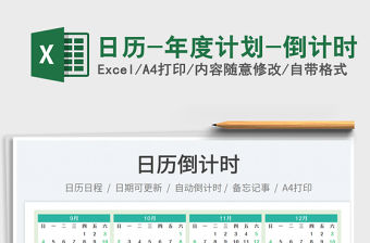 日歷-年度計劃-倒計時