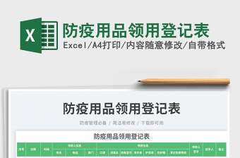 防疫用品領(lǐng)用登記表