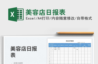 美容店日報表