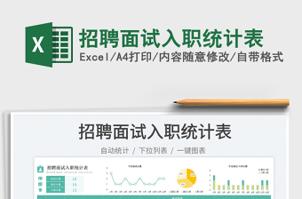 招聘面試入職統(tǒng)計(jì)表