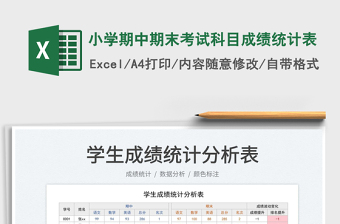 小學(xué)期中期末考試科目成績統(tǒng)計表