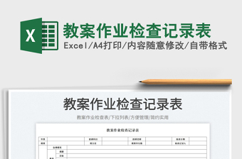 教案作業(yè)檢查記錄表