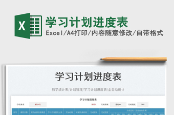學(xué)習(xí)計(jì)劃進(jìn)度表