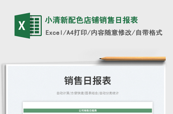 小清新配色店鋪銷售日報(bào)表