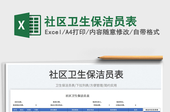 社區(qū)衛(wèi)生保潔員表