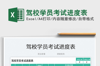 駕校學員考試進度表