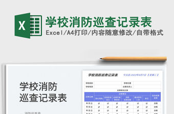 學(xué)校消防巡查記錄表