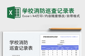 學校消防巡查記錄表