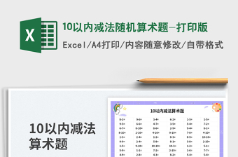 10以內(nèi)減法隨機(jī)算術(shù)題-打印版