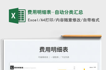 費用明細表-自動分類匯總