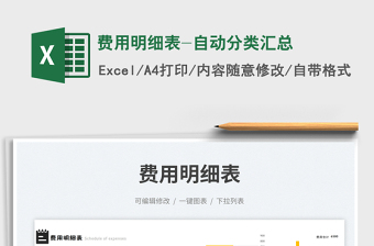 費(fèi)用明細(xì)表-自動(dòng)分類匯總