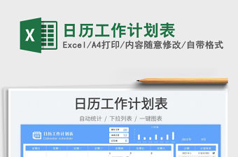 日歷工作計劃表