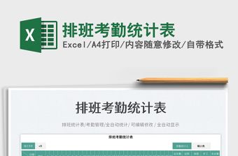 排班考勤統(tǒng)計(jì)表