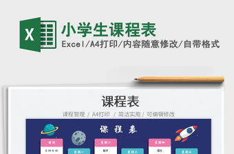 小學(xué)生課程表