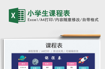 小學(xué)生課程表