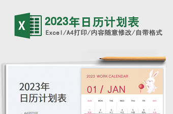 2023年日歷計劃表