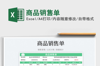 商品銷售單