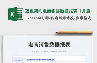 藍色簡約電商銷售數據報表（月度）