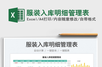 服裝入庫(kù)明細(xì)管理表