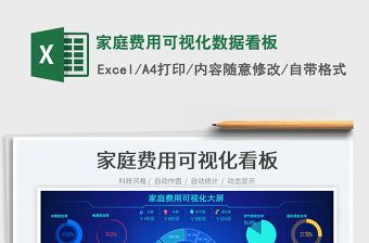 家庭費用可視化數據看板