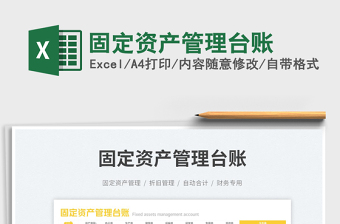 固定資產(chǎn)管理臺(tái)賬