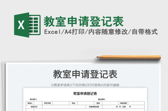 教室申請(qǐng)登記表